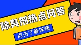 污水除臭剂热点问答-问答篇