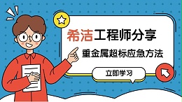 低浓度重金属污水处理-应急处理法