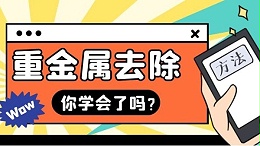 工业废水重金属超标处理办法