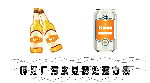 啤酒厂污水总磷处理方案