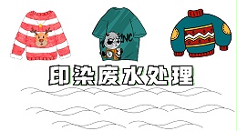 印染废水处理