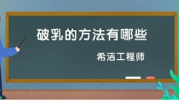 破乳的方法有哪些