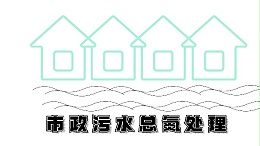 市政污水总氮超标原因及解决办法