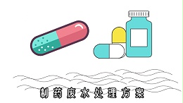 制药废水处理方案