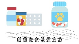 制药废水处理方案