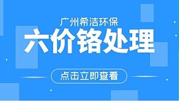 六价铬废水处理方法有哪些-希洁告诉你