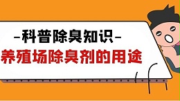 养殖场除臭剂的用途