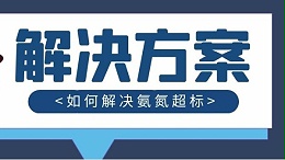 污水氨氮指标高的原因及处理方法