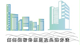 氨氮超标的原因及处理方法