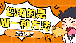 4种氨氮处理方法，您用的是哪一种？