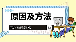 污水总磷超标的原因以及解决方法