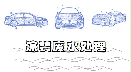 涂装废水处理