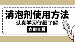 消泡剂正确的使用方法