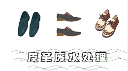 皮革废水的处理方法