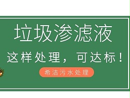 垃圾渗滤液氨氮这样处理可达标-有案例