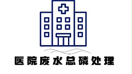 医疗废水总磷超标原因及处理方法
