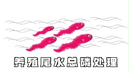 养殖废水处理方法