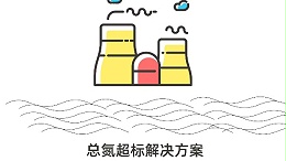 污水总氮超标