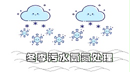 冬季污水氨氮超标处理