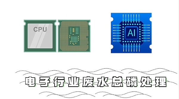 电子行业废水总磷处理方法