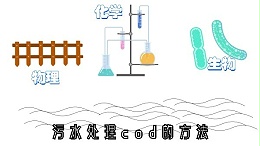 污水处理cod的方法
