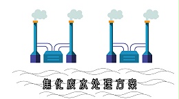 焦化废水处理方案