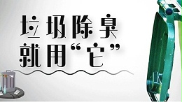 垃圾中转站用什么除臭剂