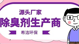 除臭剂生产厂商-希洁环保