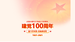 奋进新时代丨庆祝建党100周年