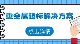 电镀废水重金属处理-可同时处理多种离子