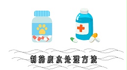 制药废水处理方法-生物与化学篇