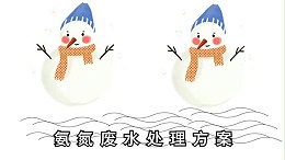 冬季污水氨氮高怎么处理