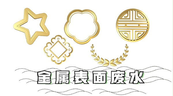 金属表面废水处理方法